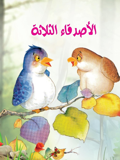 Cover of الأصدقاء الثلاثة